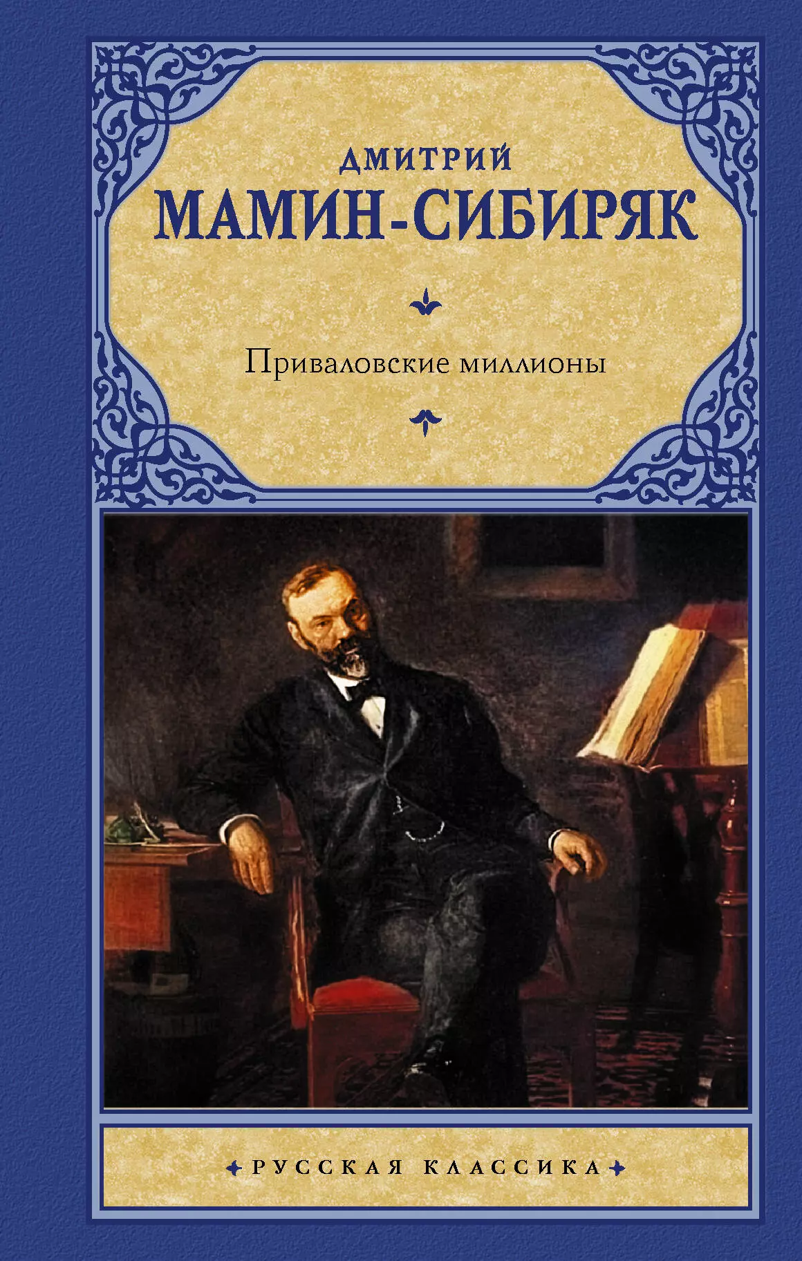 Мамин-Сибиряк Дмитрий Наркисович - Приваловские миллионы: роман