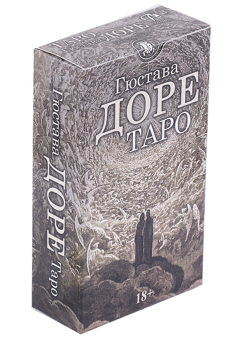 

Таро Гюстава Доре (78 карт и инструкция)
