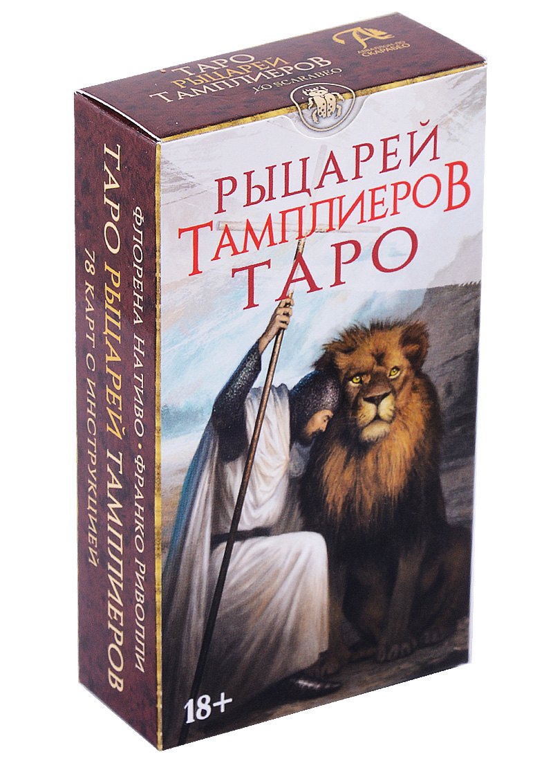 

Таро Рыцарей Тамплиеров (78 карт и инструкция)