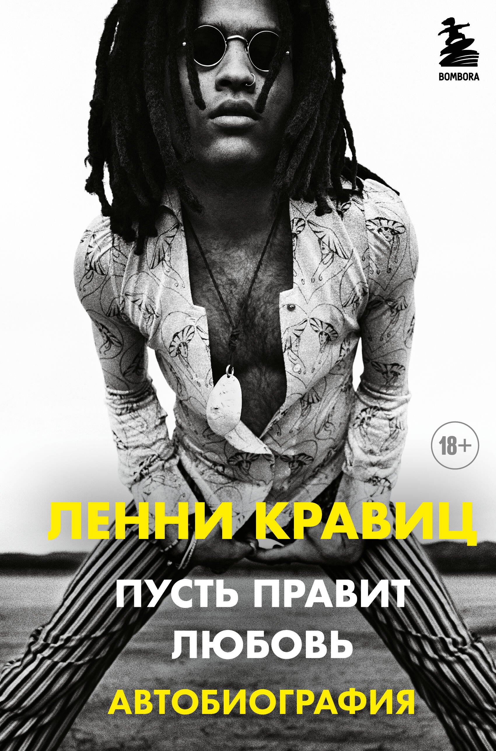 

Пусть правит любовь. Автобиография