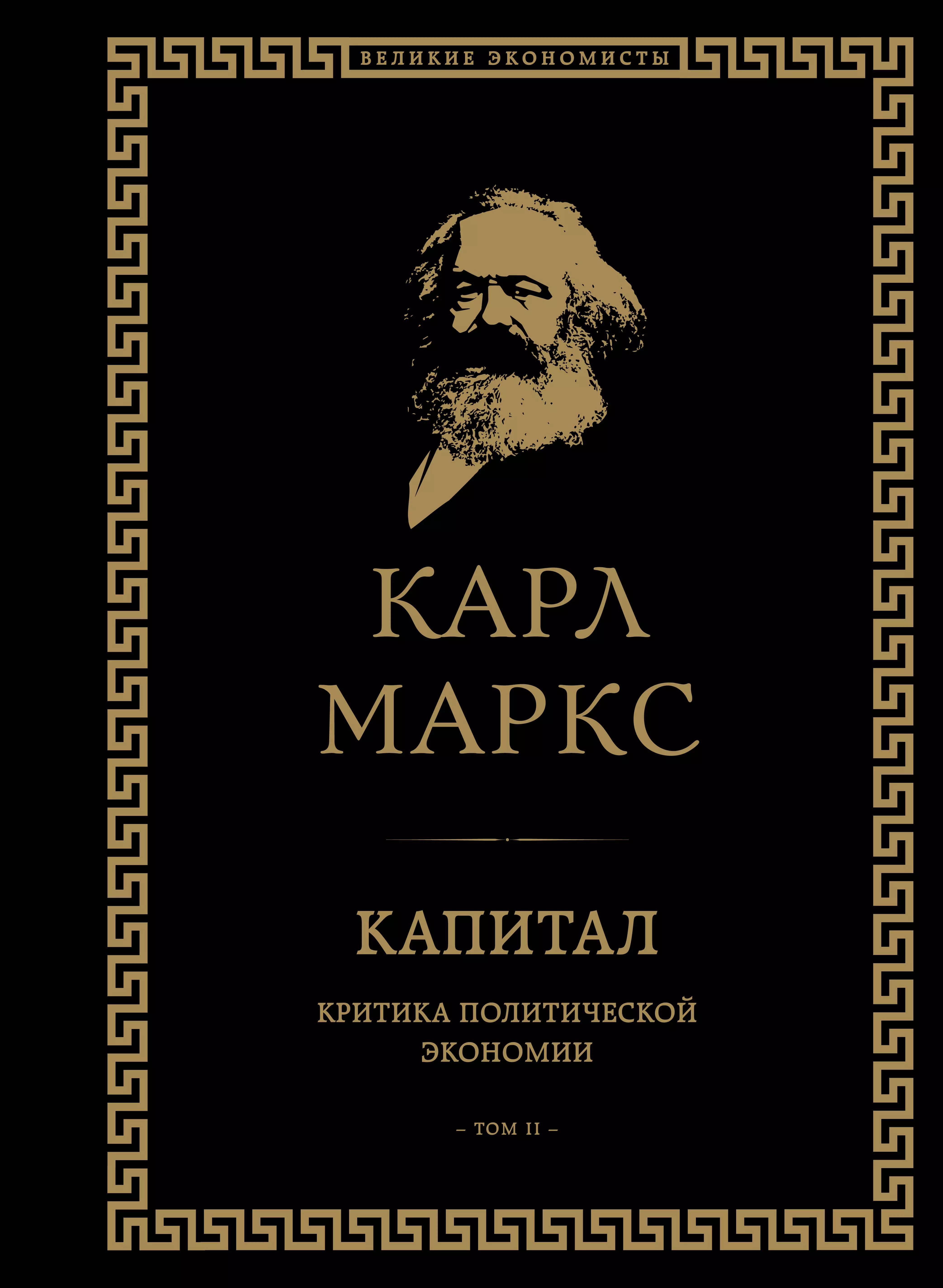 Маркс Карл Генрих - Капитал: критика политической экономии. Том II