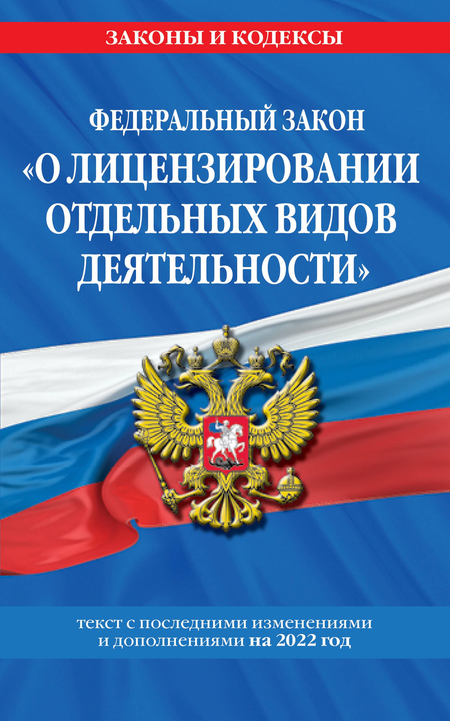 

Федеральный закон "О лицензировании отдельных видов деятельности": текст с последними изменениями и дополнениями на 2022 год