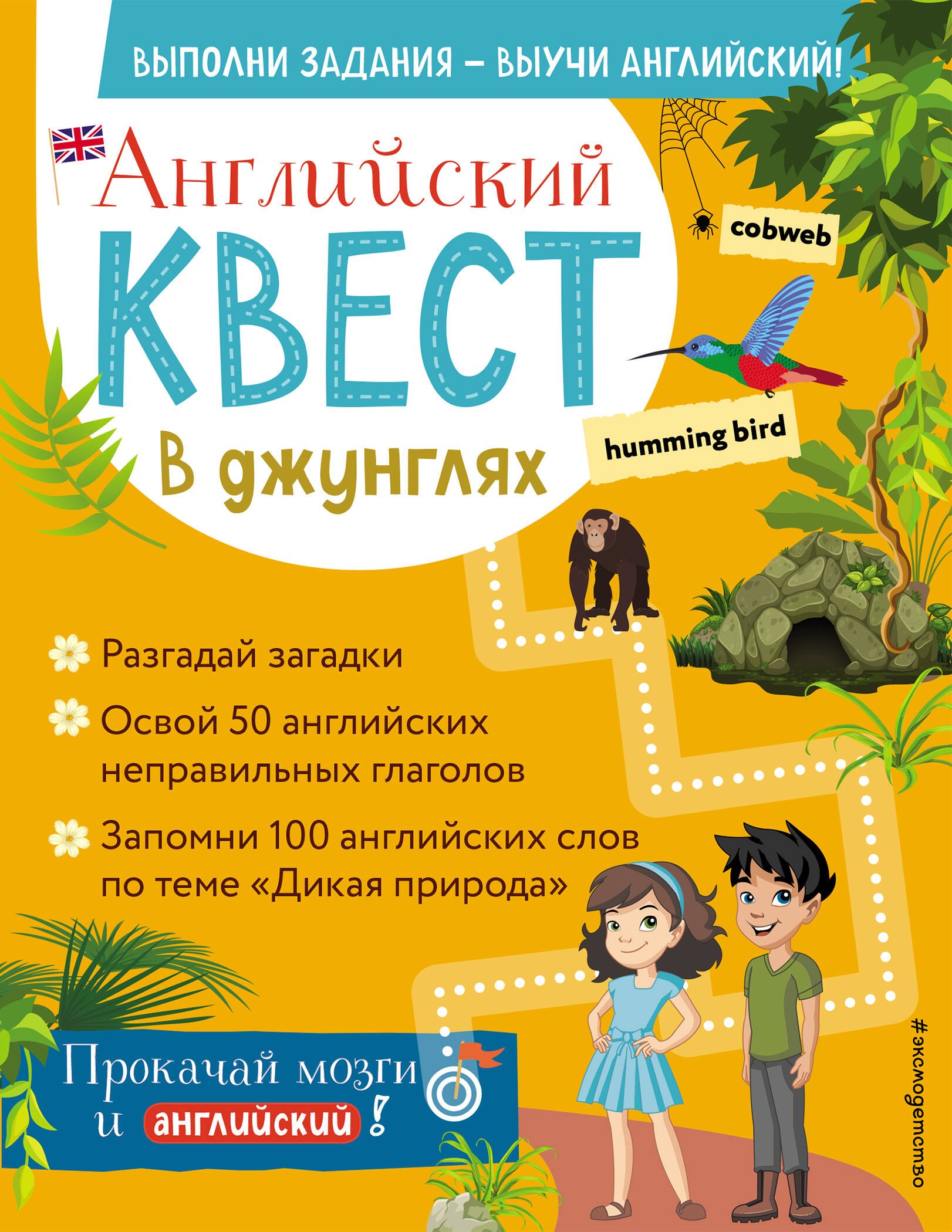 

Английский квест. В джунглях. Неправильные глаголы и 100 полезных слов