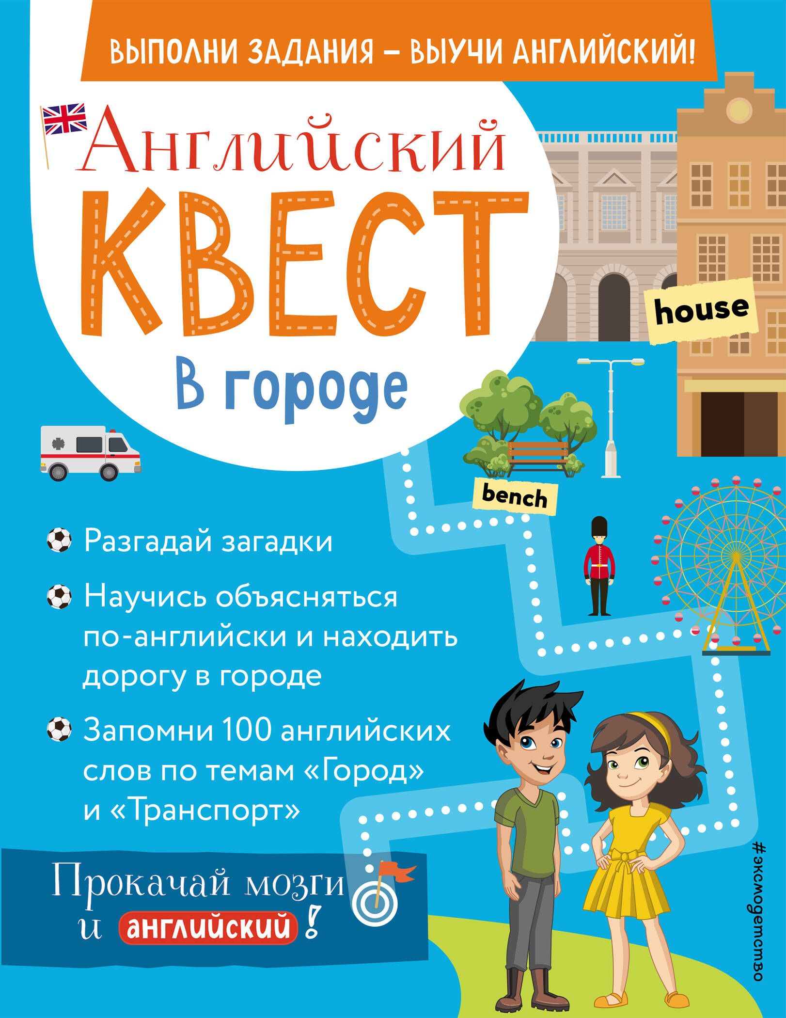 

Английский квест. В городе. Present Simple, there is/there are и 100 полезных слов