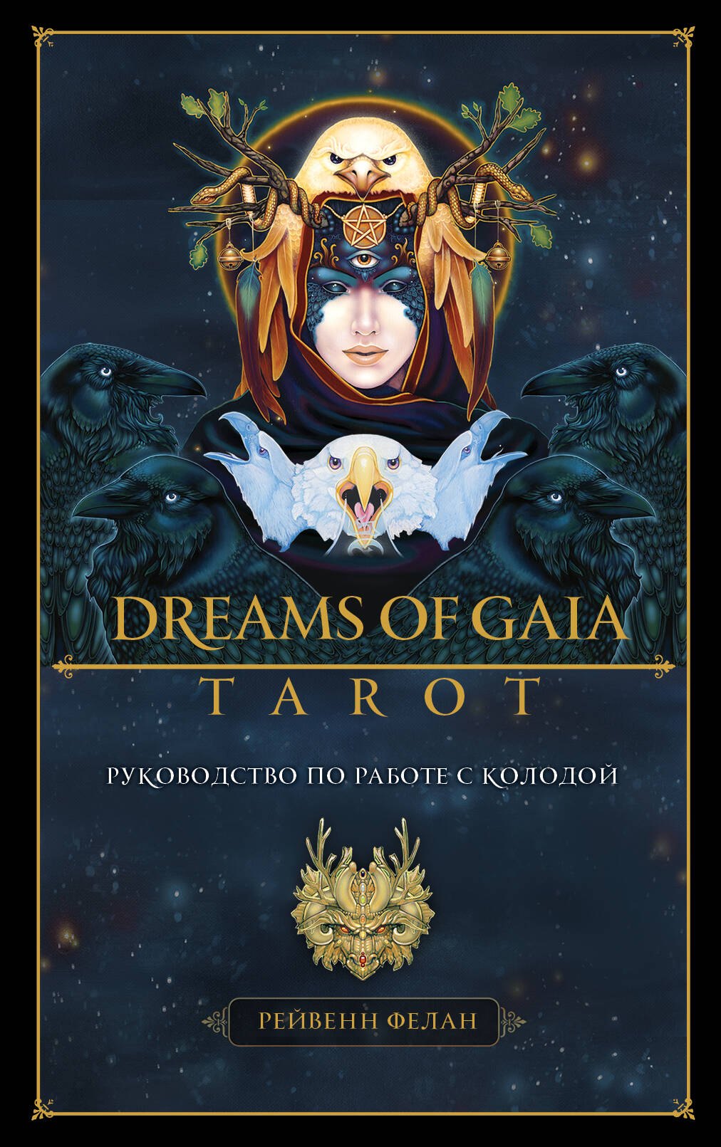 

Dreams of Gaia Tarot / Мечты о богине Земли. Таро (81 карта и руководство)