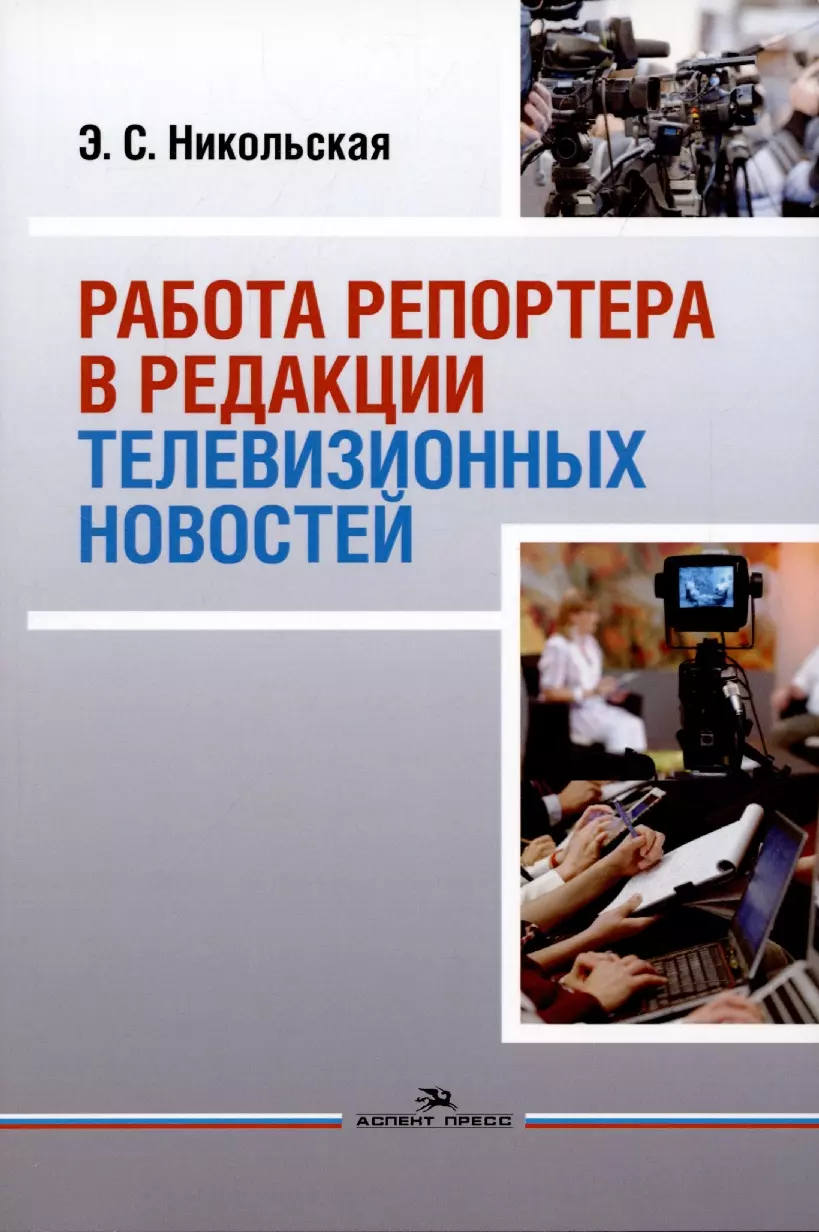  - Работа репортера в редакции телевизионных новостей: Учебное пособие