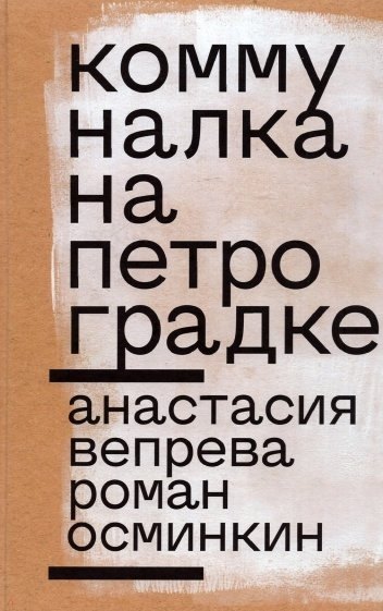 

Коммуналка на Петроградке