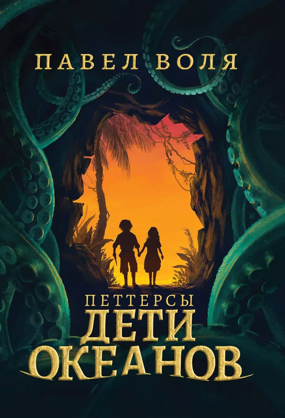 Воля отзывы. Книга Павла воли дети океана. Петтерсы дети океанов книга. Петтерсы дети океанов Павел Воля. Петтерсы. Дети океанов Павел Воля книга.