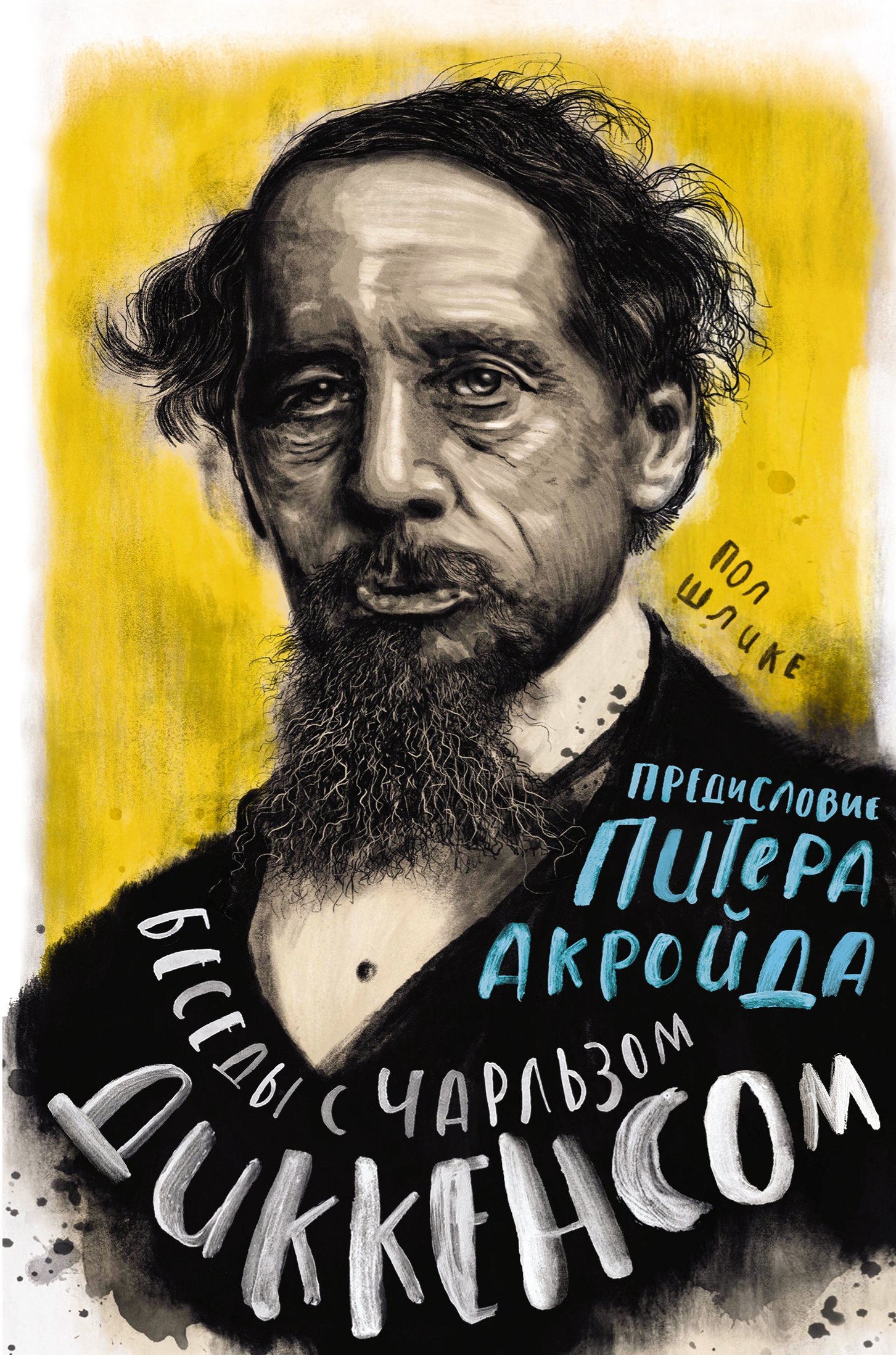 

Беседы с Чарльзом Диккенсом