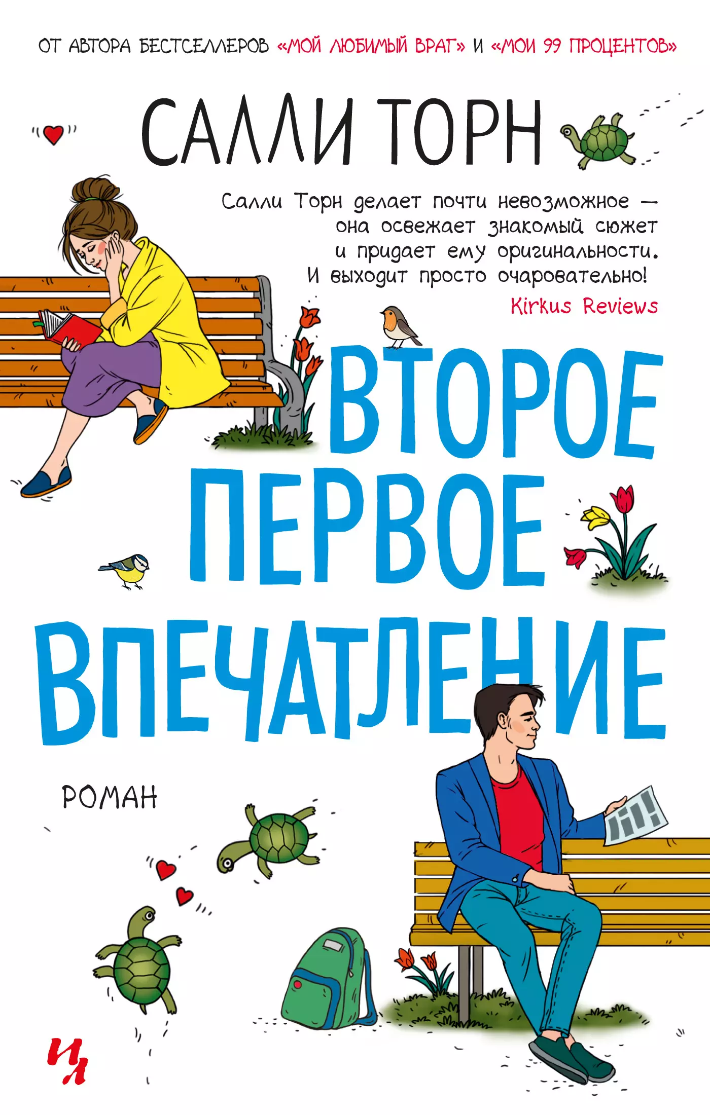 Мои 99 процентов салли торн. Салли Торн. Салли Торн книги. Салли Торн "мой любимый враг". Второе первое впечатление Салли Торн.