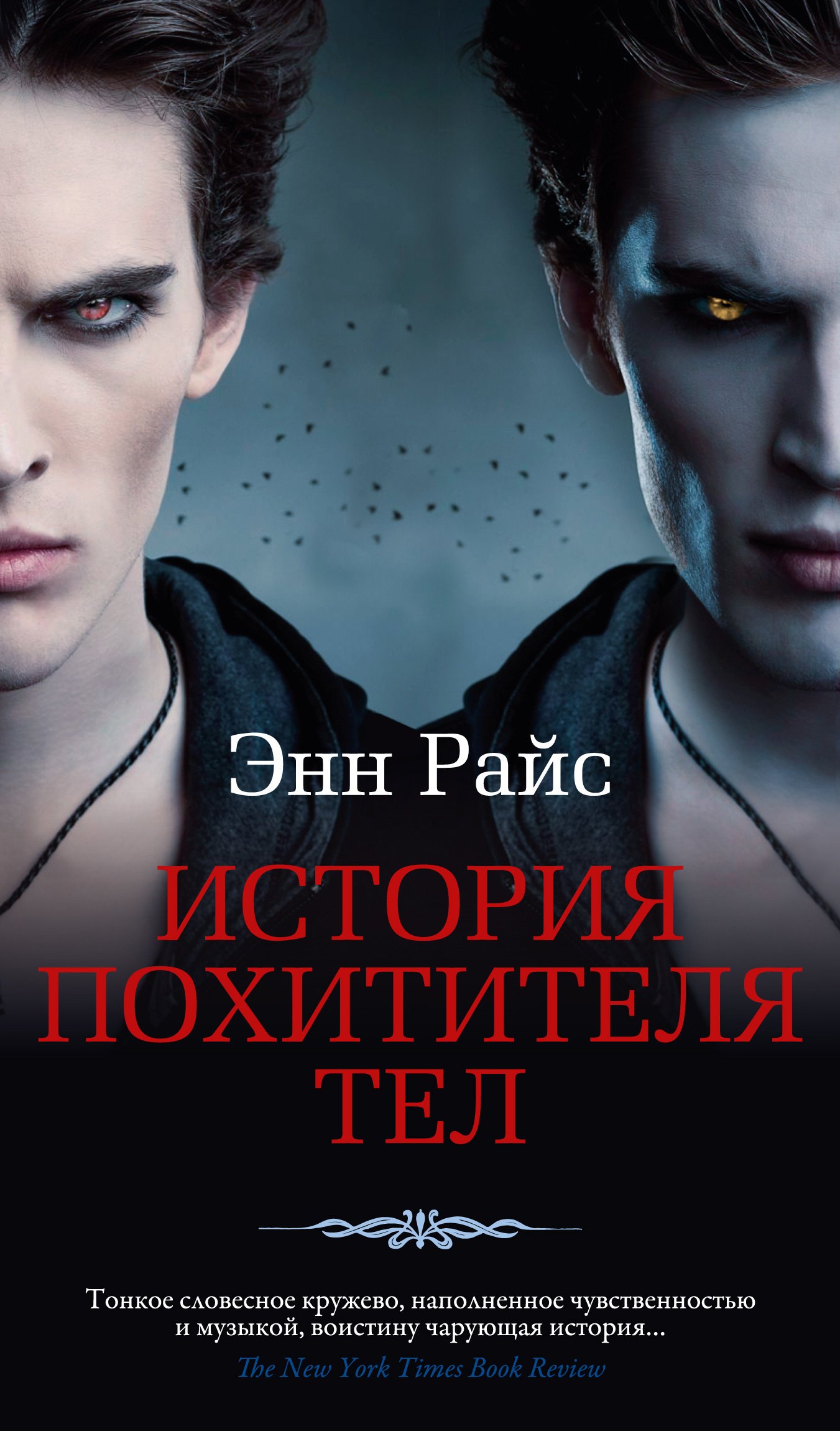 история похитителя тел энн райс книга. лэшер энн райс. история похитителя тел. вампирские хроники эксмо. история похитителя тел энн райс книга.