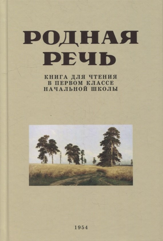 

Родная речь. Книга для чтения в первом классе начальной школы. 1953 год