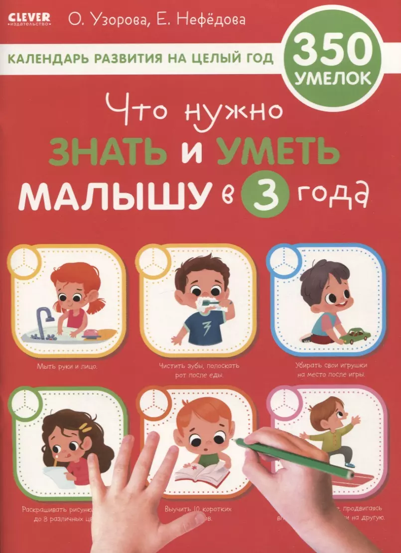 Узорова Ольга Васильевна - Что нужно знать и уметь малышу в 3 года