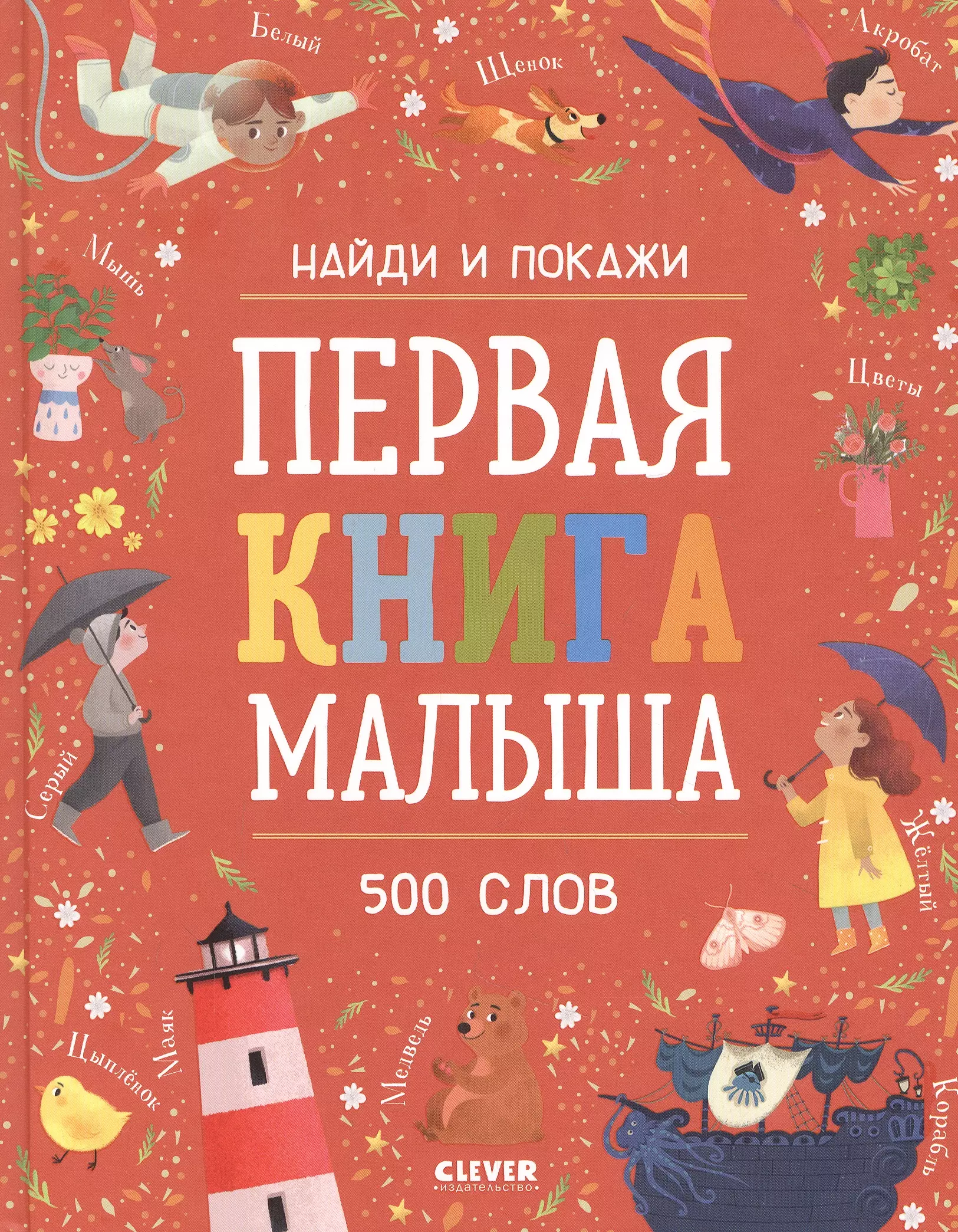 Измайлова Елена - Первая книга малыша. 500 слов