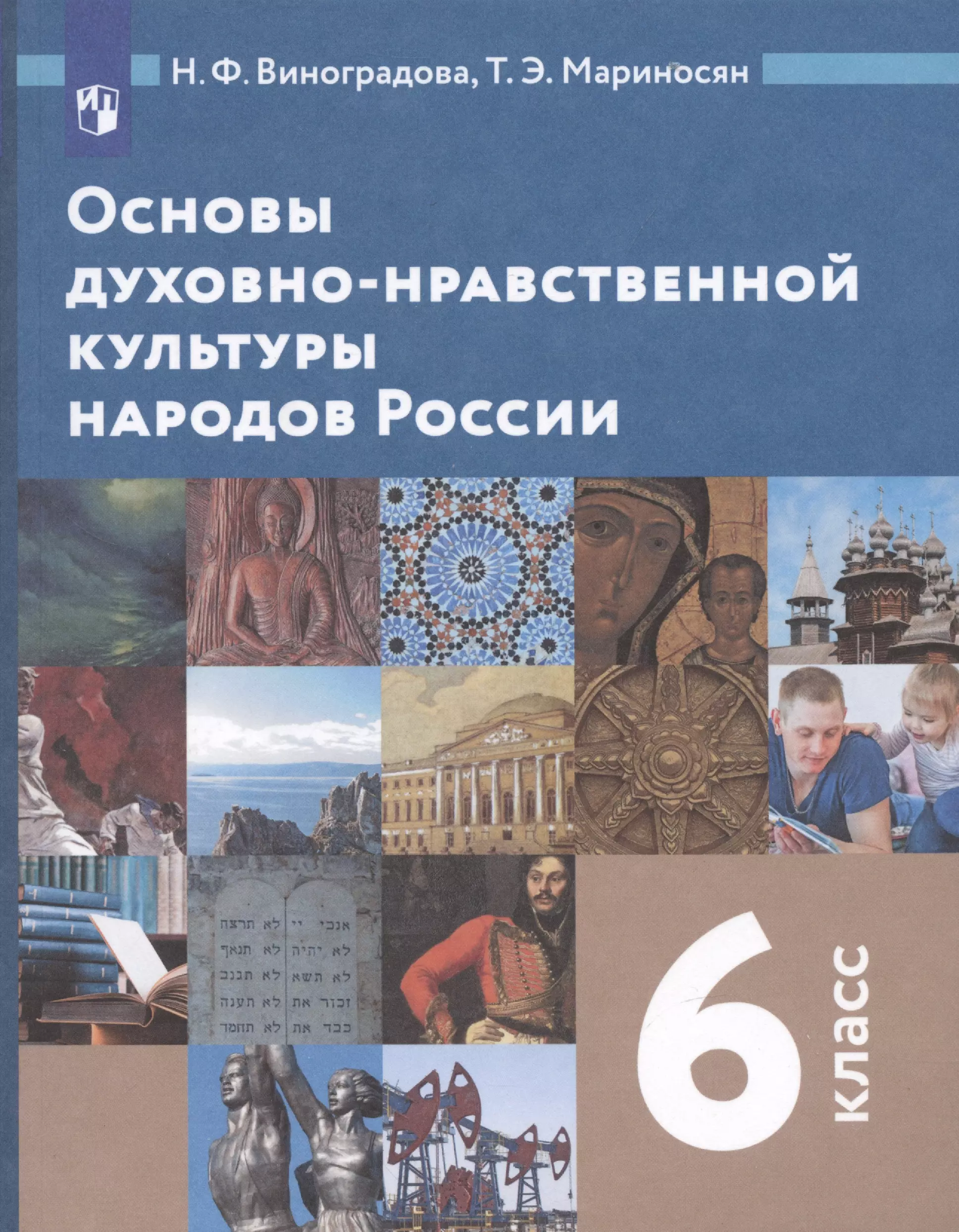 Основы духовно нравственной культуры учебник. Виноградова н.ф. основы духовно-нравственной культуры народов России. Основы духовно-нравственной культуры народов России 6 класс учебник. Учебник основы духовно нравственной культуры 6 класс Виноградова. Учебник по основам духовно нравственной культуры 5 класс Виноградова.