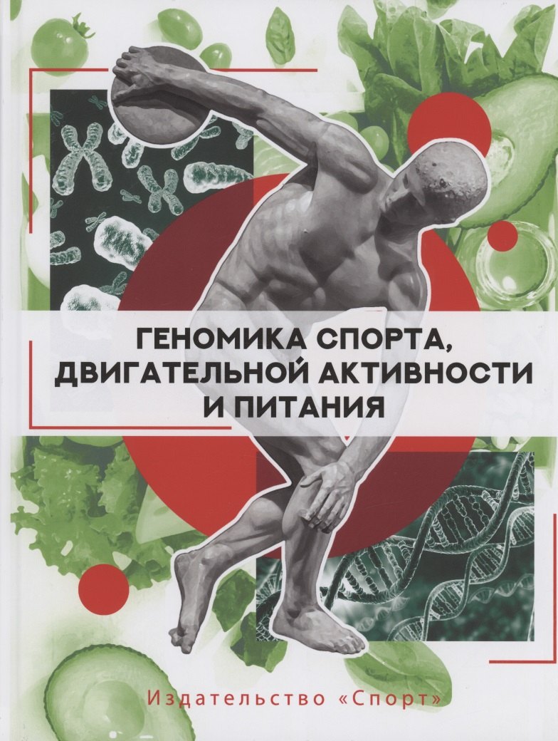 

Геномика спорта, двигательной активности и питания