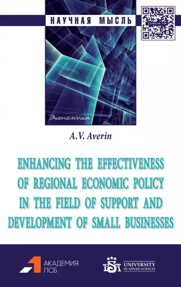 Averin A. - Enhancing the effectiveness of regional economic policy in the field of support and development of small businesses: monograph