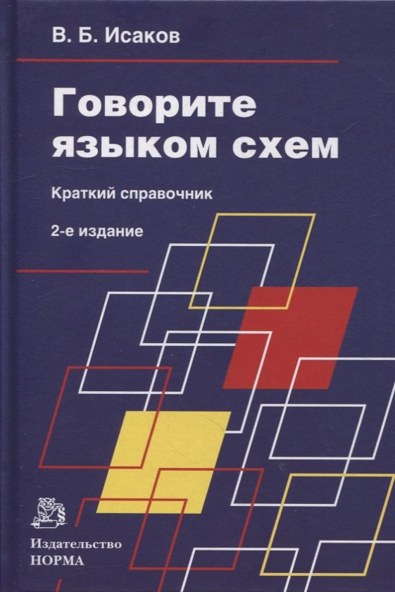 

Говорите языком схем: краткий справочник