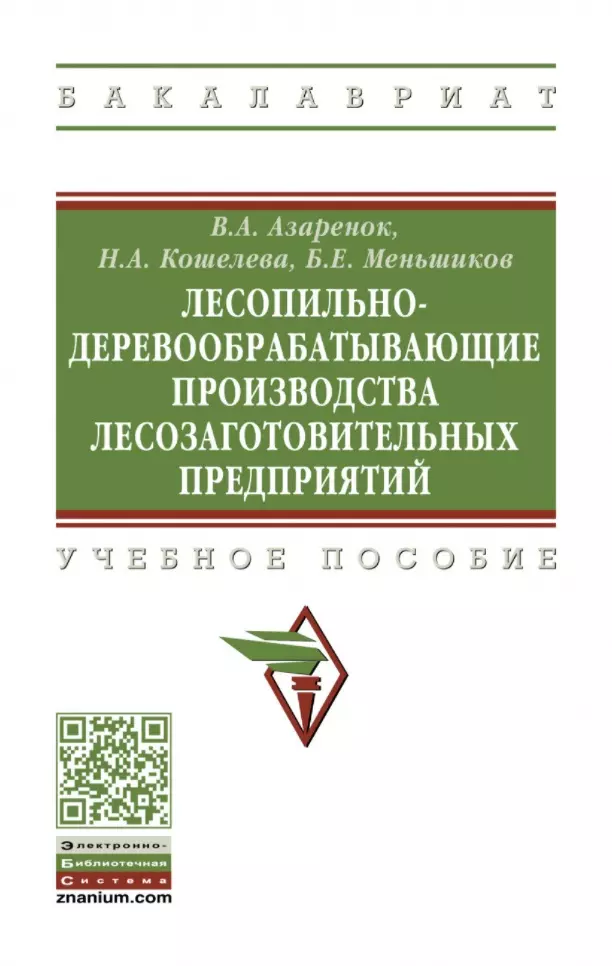 Азаренок Василий Андреевич - Лесопильно-деревообрабатывающие производства лесозаготовительных предприятий: учебное пособие