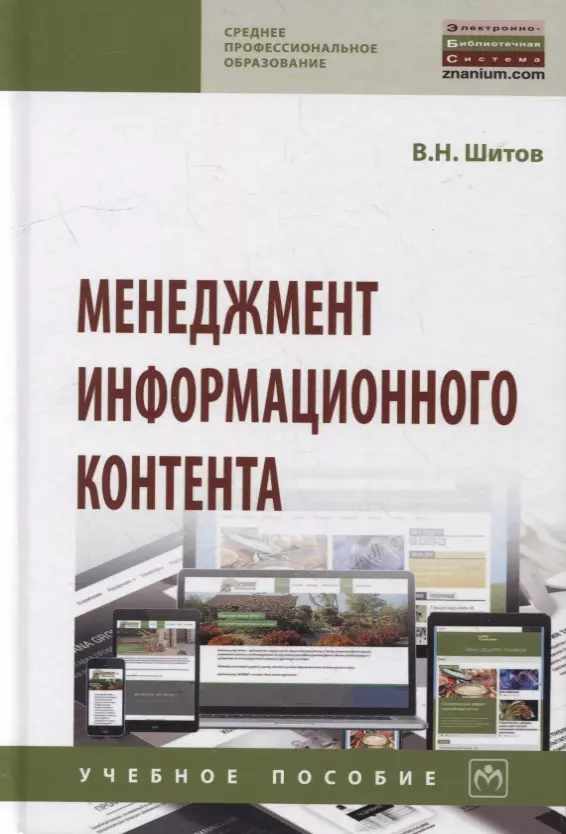 Шитов Виктор Николаевич - Менеджмент информационного контента: учебное пособие