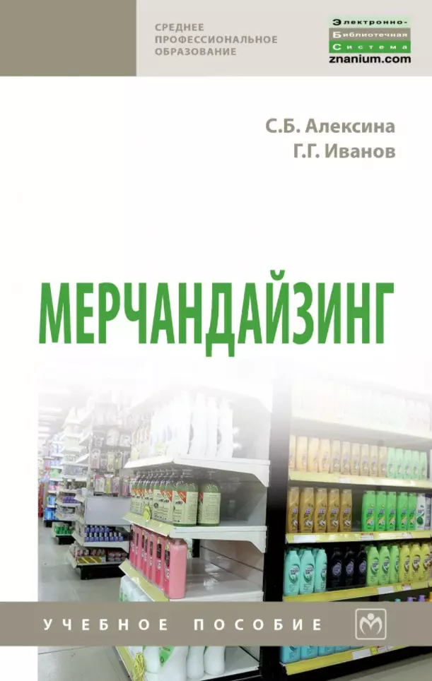 Алексина Светлана Борисовна - Мерчандайзинг: учебное пособие