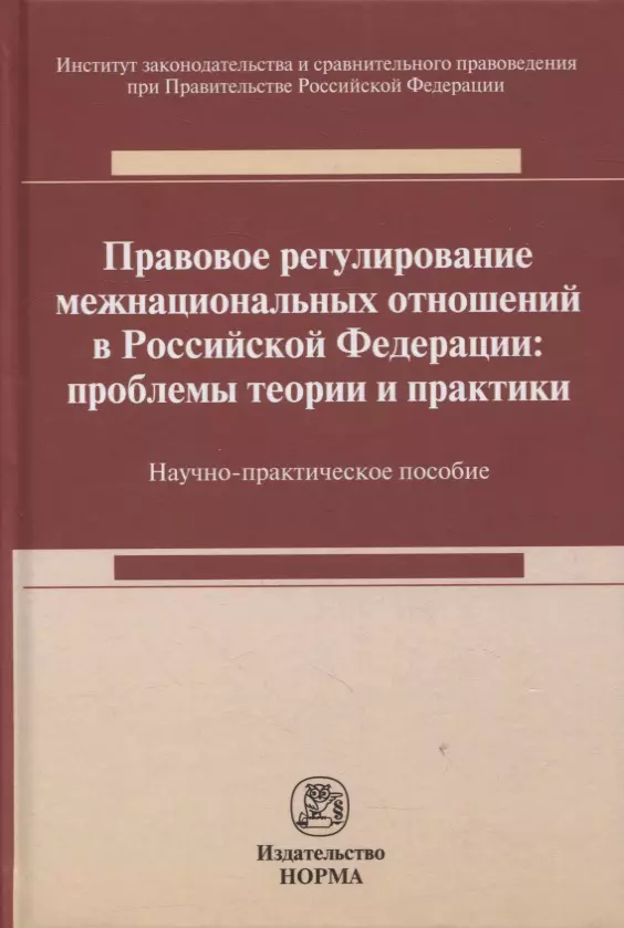 Андриченко Людмила Васильевна - Правовое регулирование межнациональных отношений в Российской Федерации: проблемы теории и практики : научно-практическое пособие