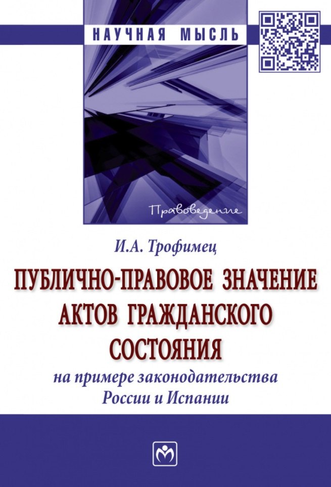 

Публично-правовое значение актов гражданского состояния (на примере законодательства России и Испании): монография