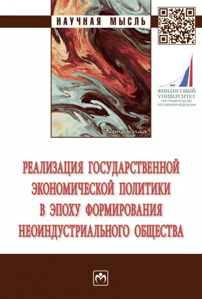 Вертакова Юлия Владимировна - Реализация государственной экономической политики в эпоху формирования неоиндустриального общества: монография