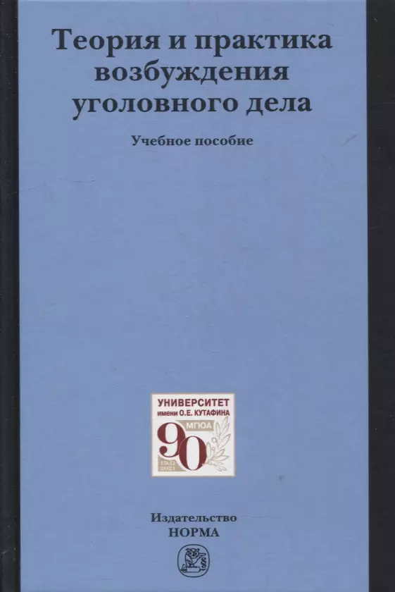 Масленникова Лариса Николаевна - Теория и практика возбуждения уголовного дела: учебное пособие