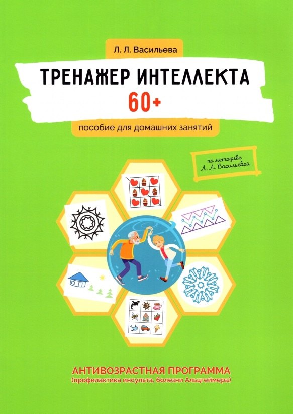 

Тренажер интеллекта 60+. Антивозрастная программа (профилактика инсульта, болезни Альцгеймера): пособие для домашних заданий