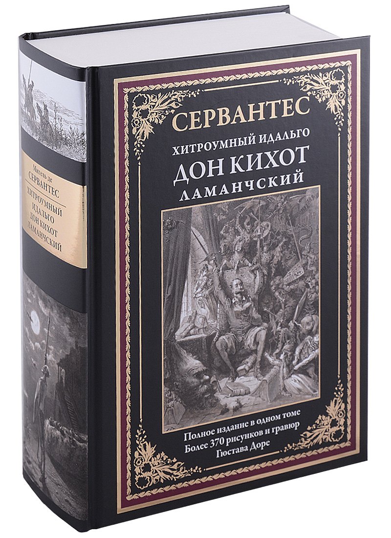 

Дон Кихот с ч/б гравюрами Доре БМЛ