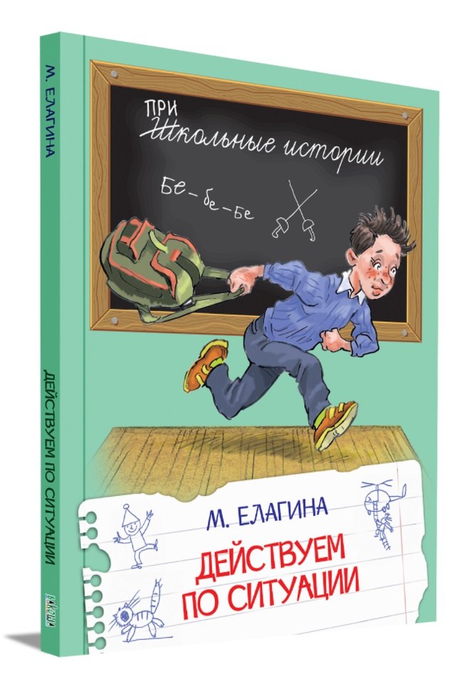 

Действуем по ситуации: Рассказы