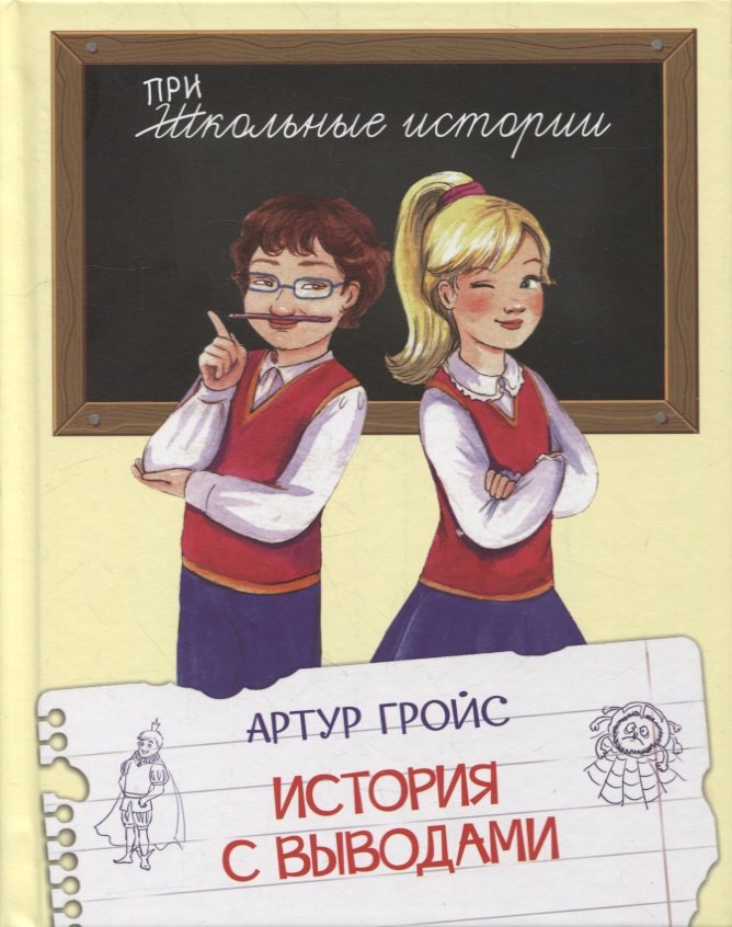 

История с выводами: Рассказы