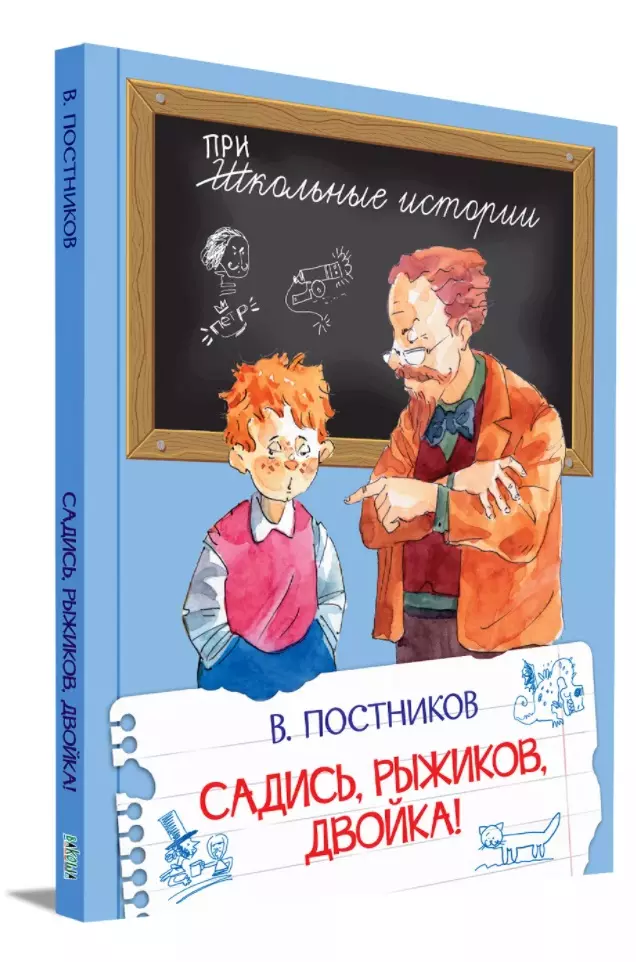 Постников Валентин Юрьевич - Садись, Рыжиков, двойка!: Рассказы