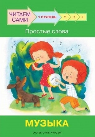 

1 ступень. Простые слова. Музыка