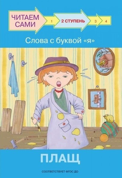 

2 ступень. Слова с буквой я. Плащ