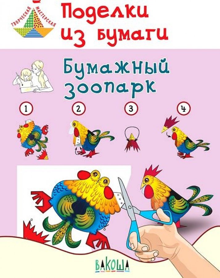 

Поделки из бумаги. Бумажный зоопарк Пособие для занятий с детьми. 6-7 лет