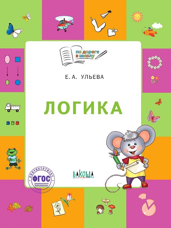 

Логика. Тетрадь для занятий с детьми 5-7 лет. (ФГОС ДО)