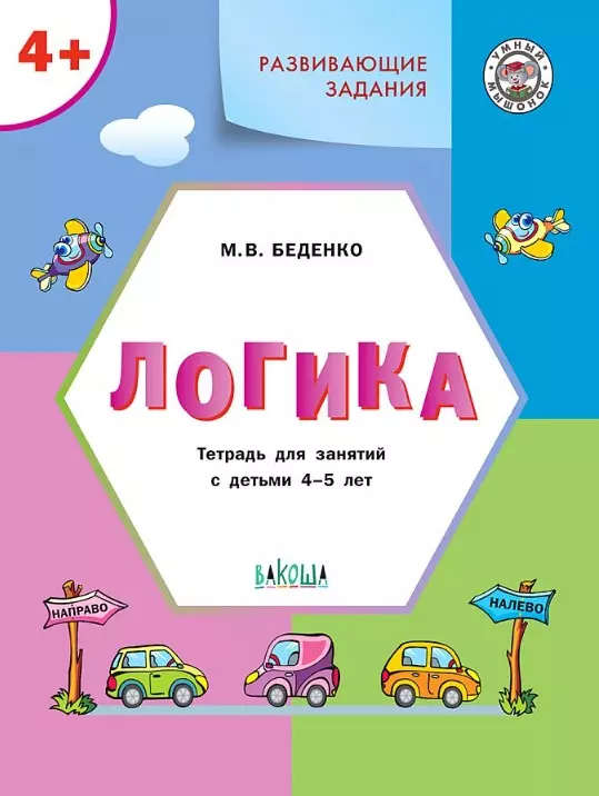 Беденко Марк Васильевич - Развивающие задания. Логика. Тетрадь для занятий с детьми 4-5 лет (ФГОС ДО)