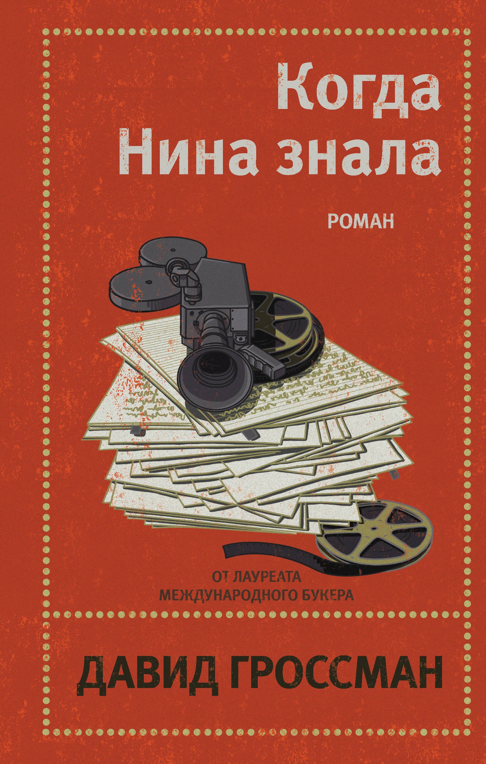 

Когда Нина знала