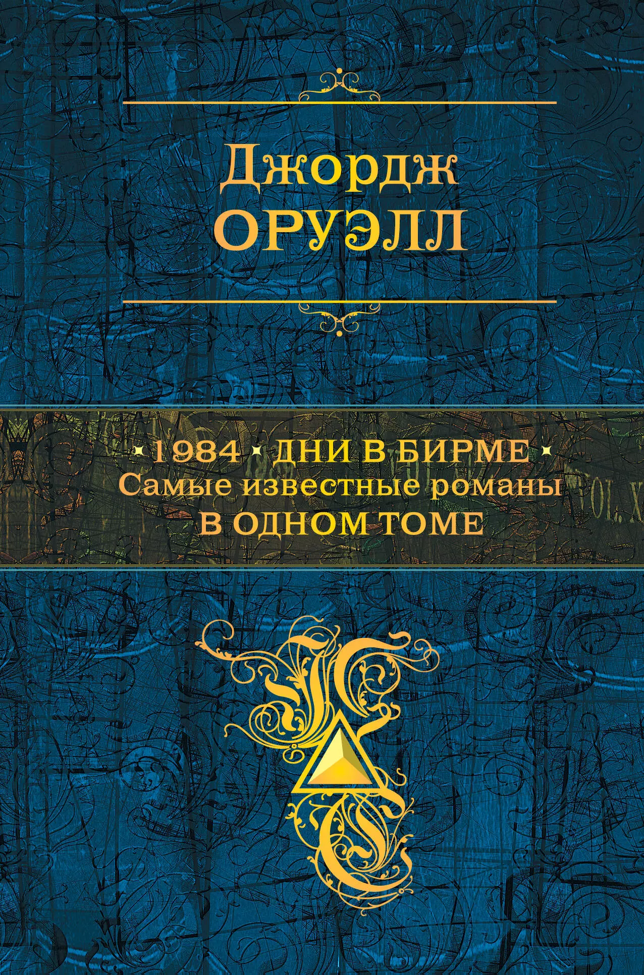 Оруэлл Джордж - 1984. Дни в Бирме. Самые известные романы в одном томе