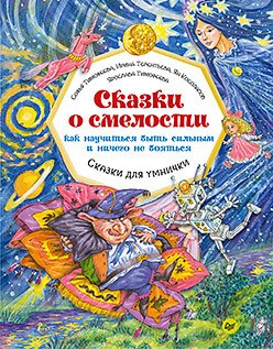 

Сказки о смелости. Как научиться быть сильным и ничего не бояться