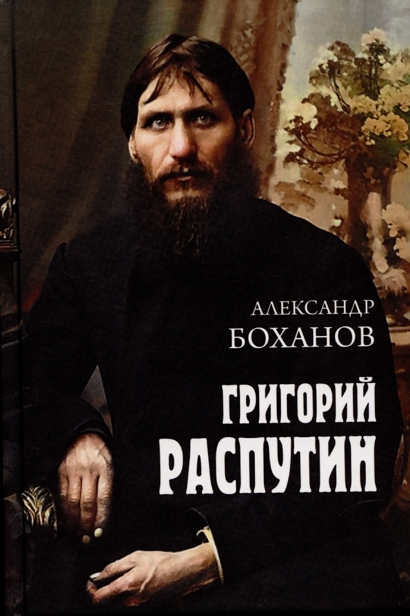 

Григорий Распутин (12+)
