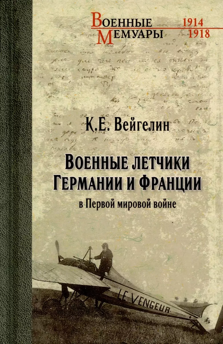 Вейгелин Константин Евгеньевич - Военные летчики Германии и Франции в Первой мировой войне