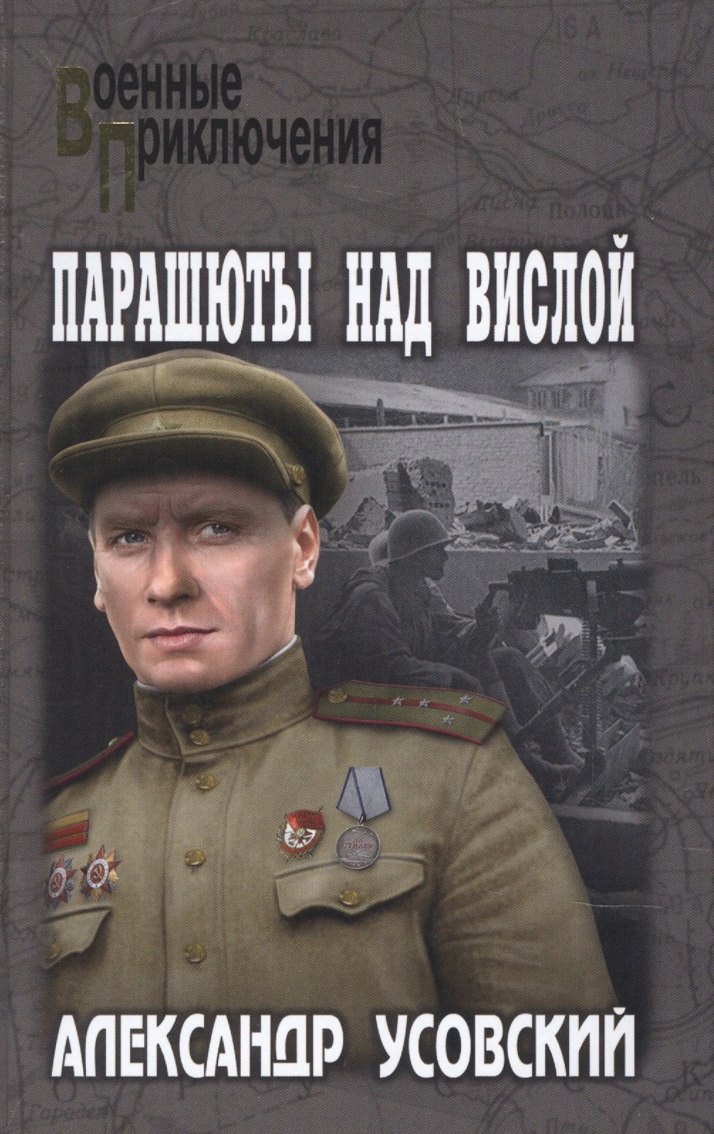

Парашюты над Вислой. Роман