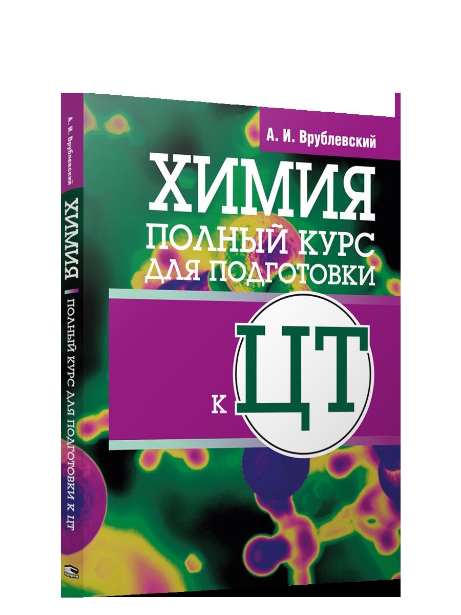 Врублевский химия. Врублевский а.и. "химия". Химия полный курс. Книга для подготовки к  ЦТ по химии. Врублевский тренажер по химии.