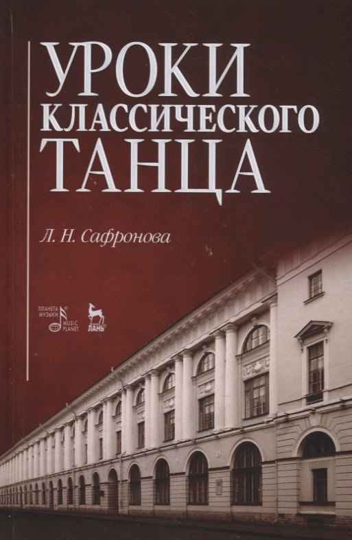 

Уроки классического танца. Учебно-методическое пособие