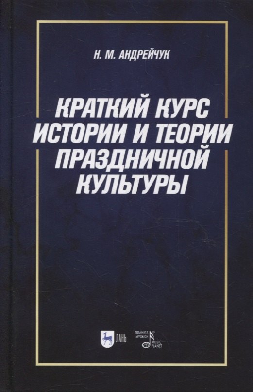 

Краткий курс истории и теории праздничной культуры: учебное пособие