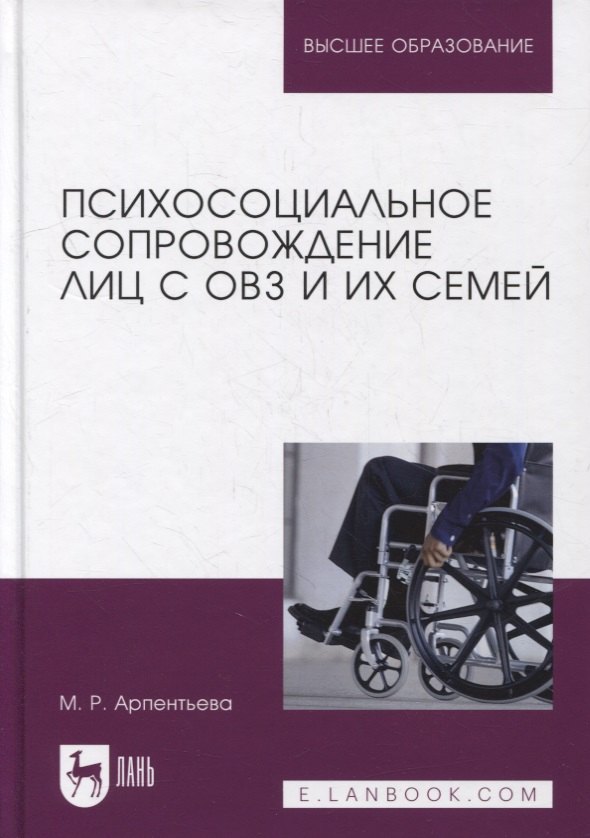 

Психосоциальное сопровождение лиц с ОВЗ и их семей: монография