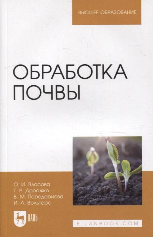 

Обработка почвы: учебное пособие для вузов